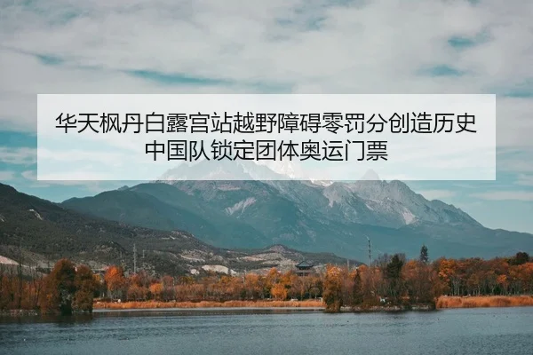 hua-tian-feng-dan-bai-lu-gong-zhan-yue-ye-zhang-ai-ling-fa-fen-chuang-zao-li-shi-zhong-guo-dui-suo-ding-tuan-ti-ao-yun-2-616.jpg